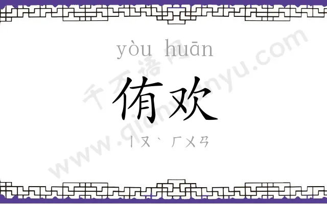 侑欢