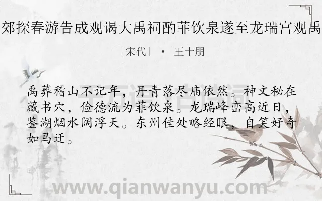 《腊月望日出郊探春游告成观谒大禹祠酌菲饮泉遂至龙瑞宫观禹穴薄暮而还》作者是宋代的王十朋.诗词全文约共64字.