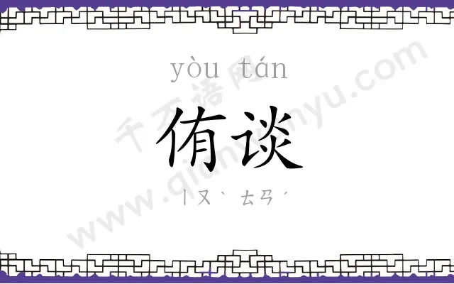 侑谈