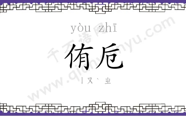 侑卮