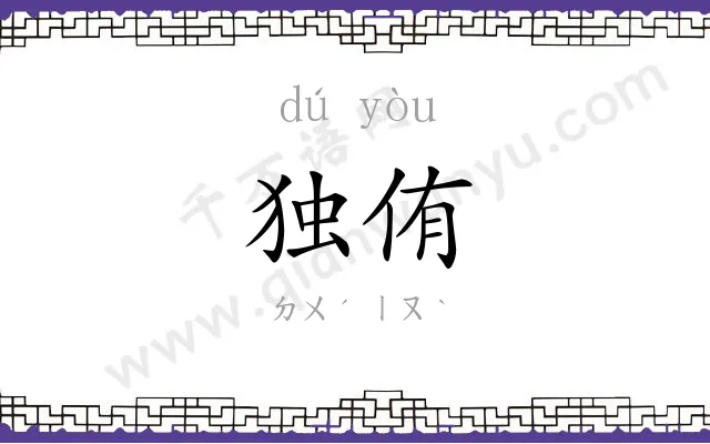 独侑
