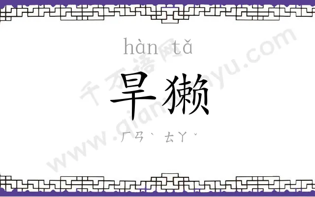 旱獭