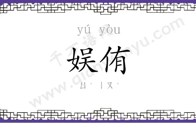 娱侑