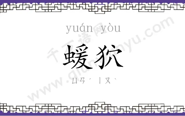 蝯狖
