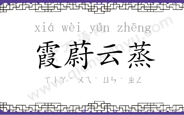 霞蔚云蒸