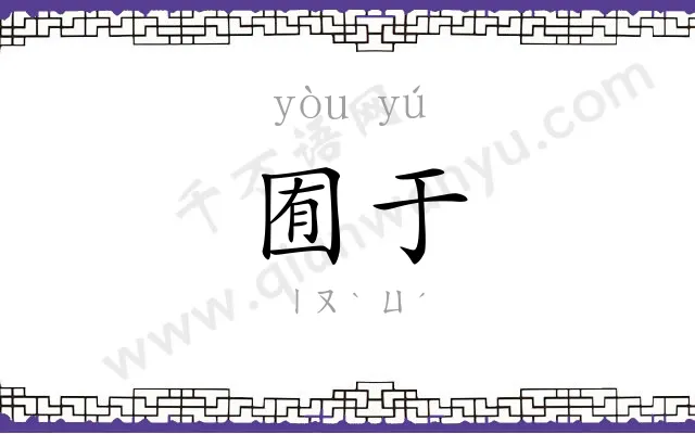 囿于