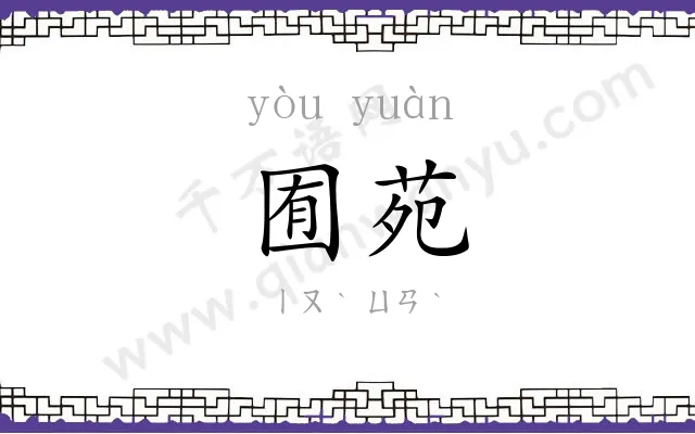 囿苑