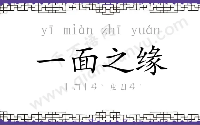 一面之缘