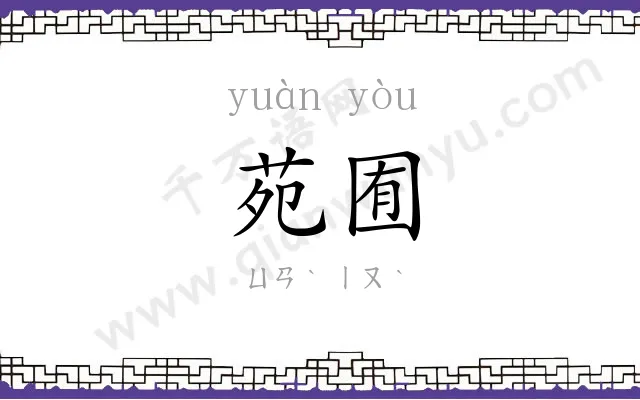 苑囿