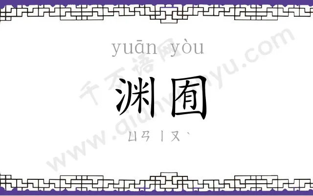 渊囿
