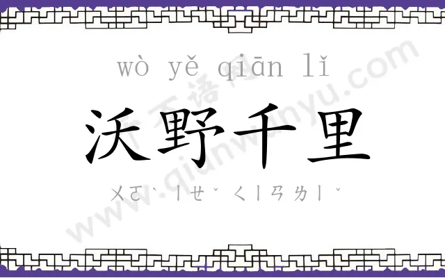 沃野千里