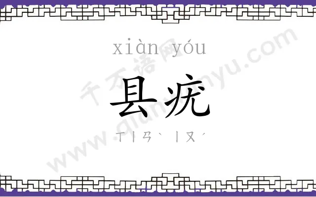 县疣