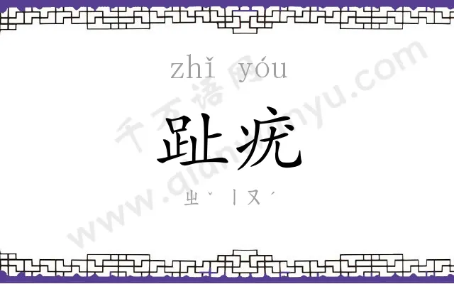 趾疣