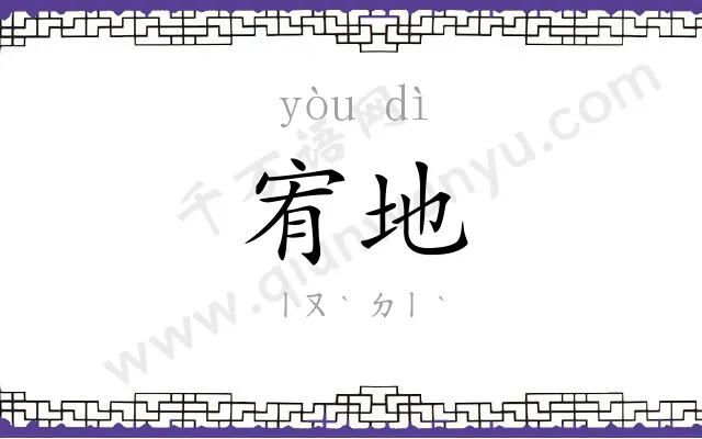 宥地