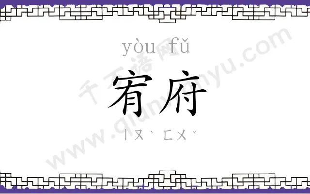 宥府