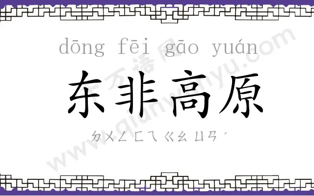 东非高原