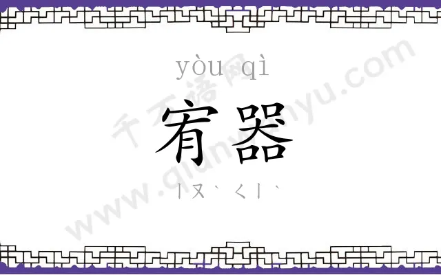 宥器
