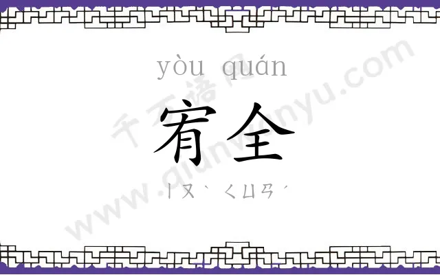 宥全
