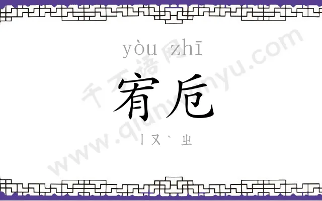 宥卮