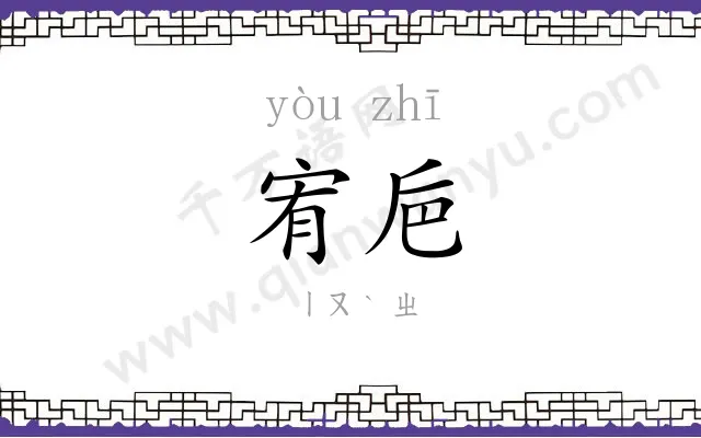 宥巵