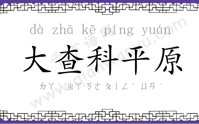 大查科平原