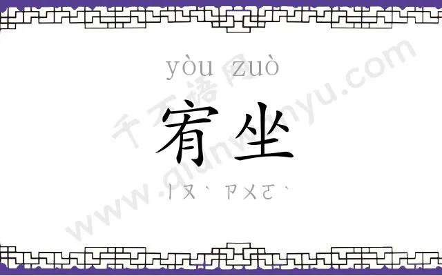 宥坐