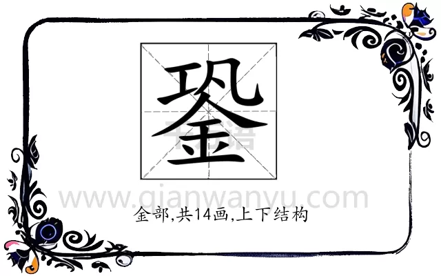 銎