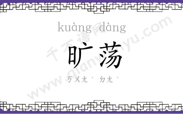 旷荡