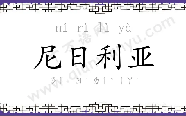 尼日利亚