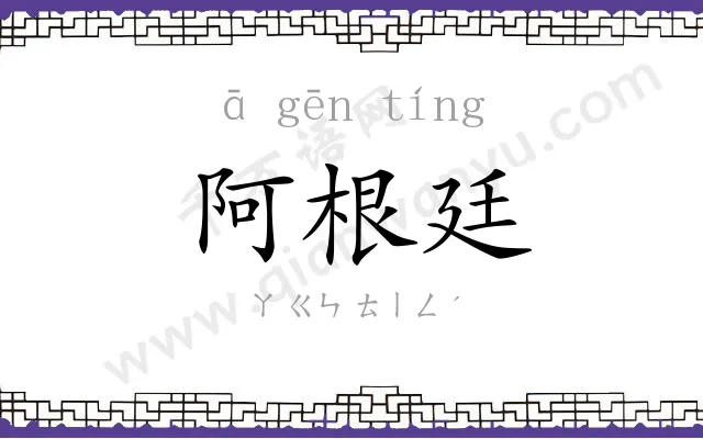 阿根廷