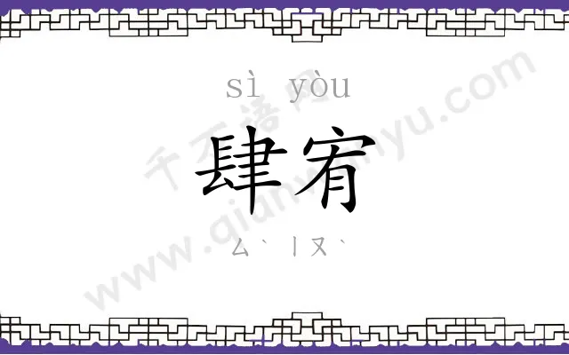 肆宥