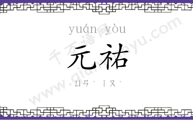元祐