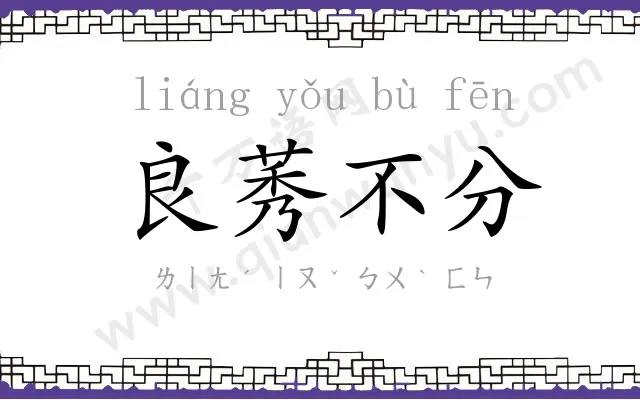 良莠不分