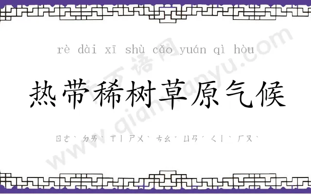 热带稀树草原气候
