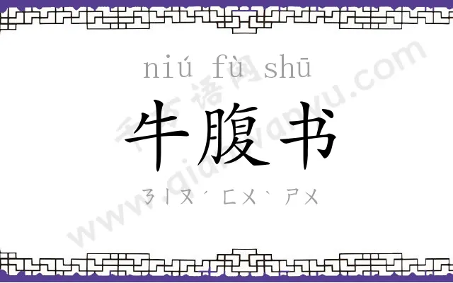 牛腹书