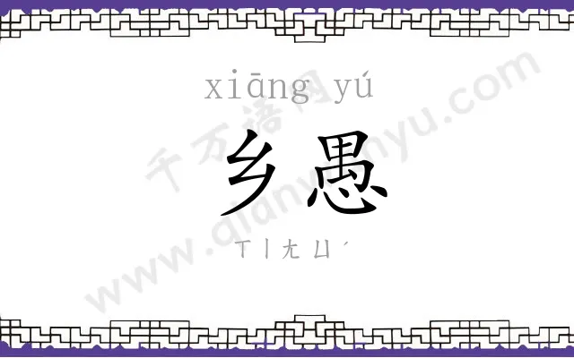 乡愚