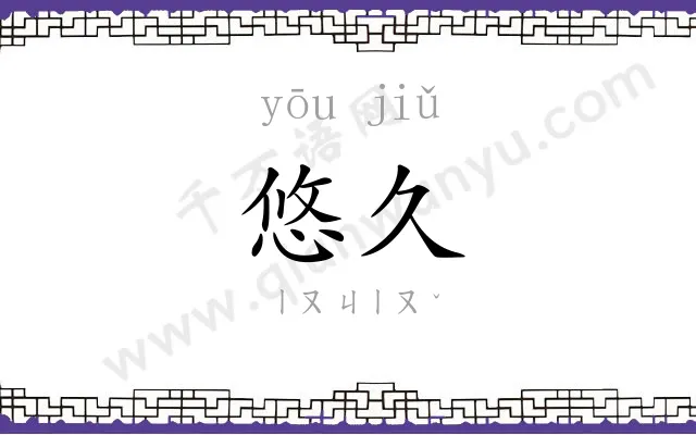 悠久