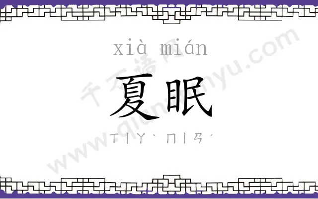 夏眠