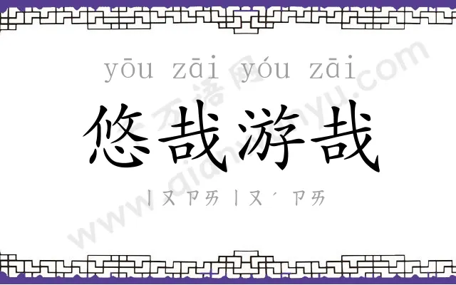 悠哉游哉