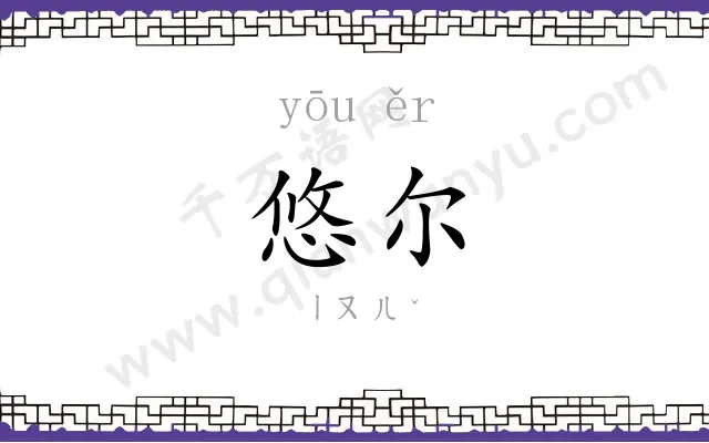 悠尔