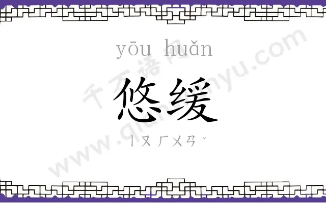 悠缓