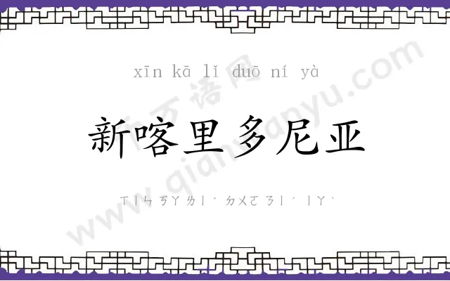 新喀里多尼亚