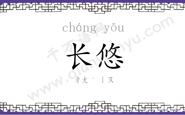 长悠
