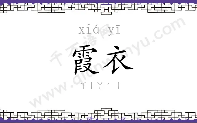 霞衣