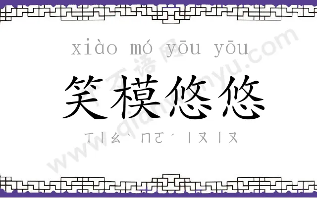 笑模悠悠