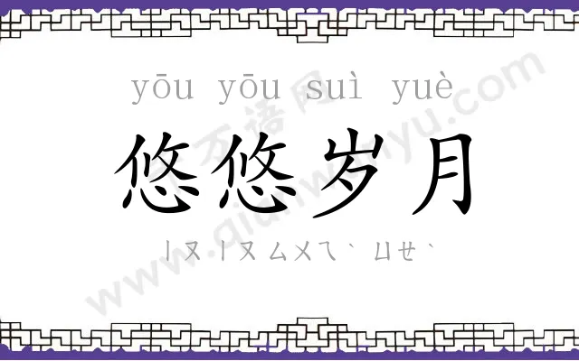 悠悠岁月