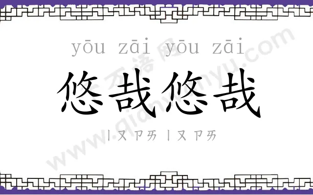 悠哉悠哉