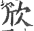 欣(宋·印刷字体·广韵)