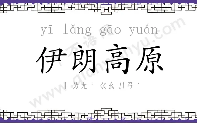 伊朗高原