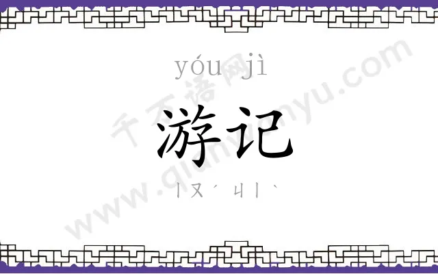 游记